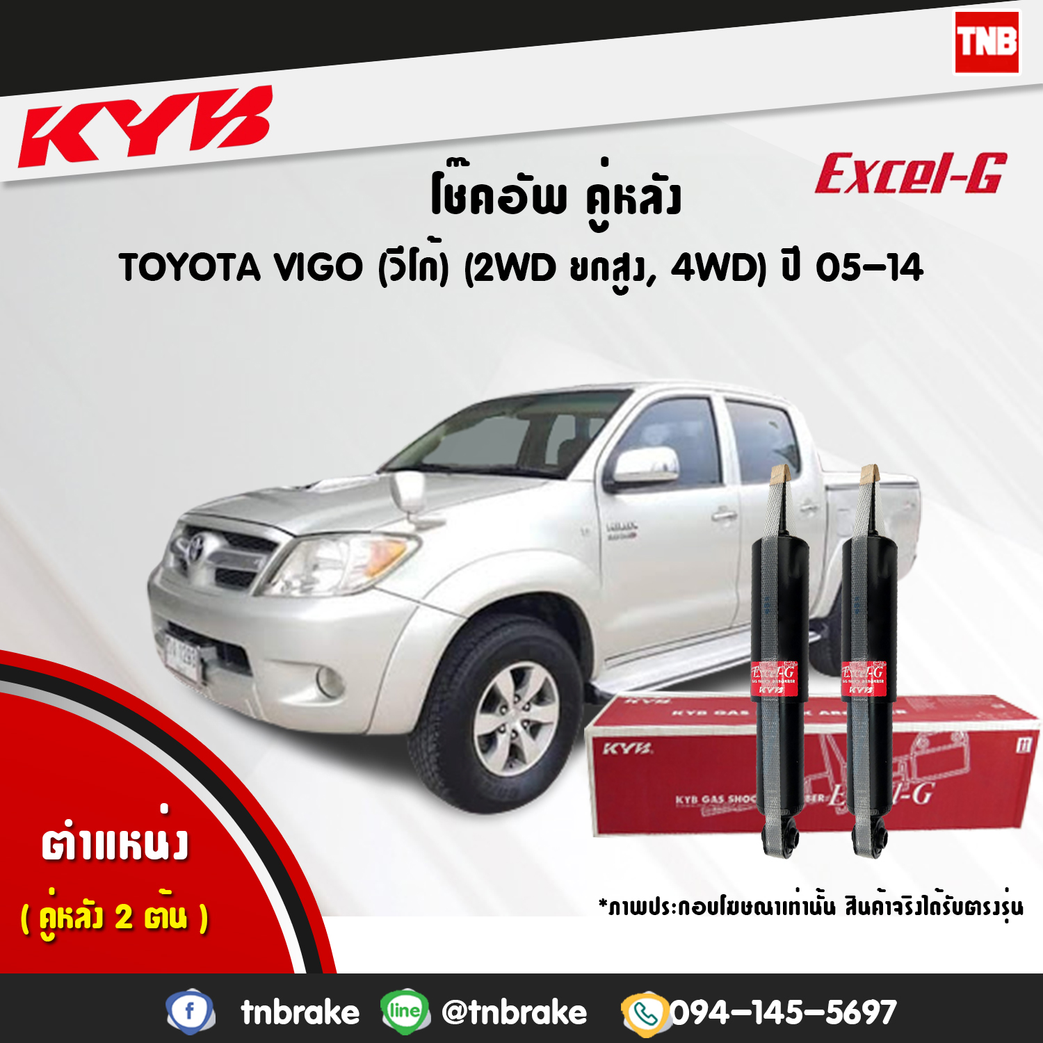 โช้คอัพหลัง kayaba excel-g toyota vigo 4x4 ,4x2 prerunner ยกสูง คายาบ้า เอ็กเซลจี ปี 2004-2015