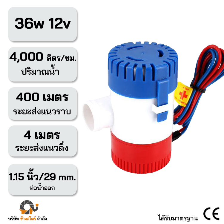 ปั๊มจุ่มน้ำท้องเรือ 12V โซล่าเซลล์