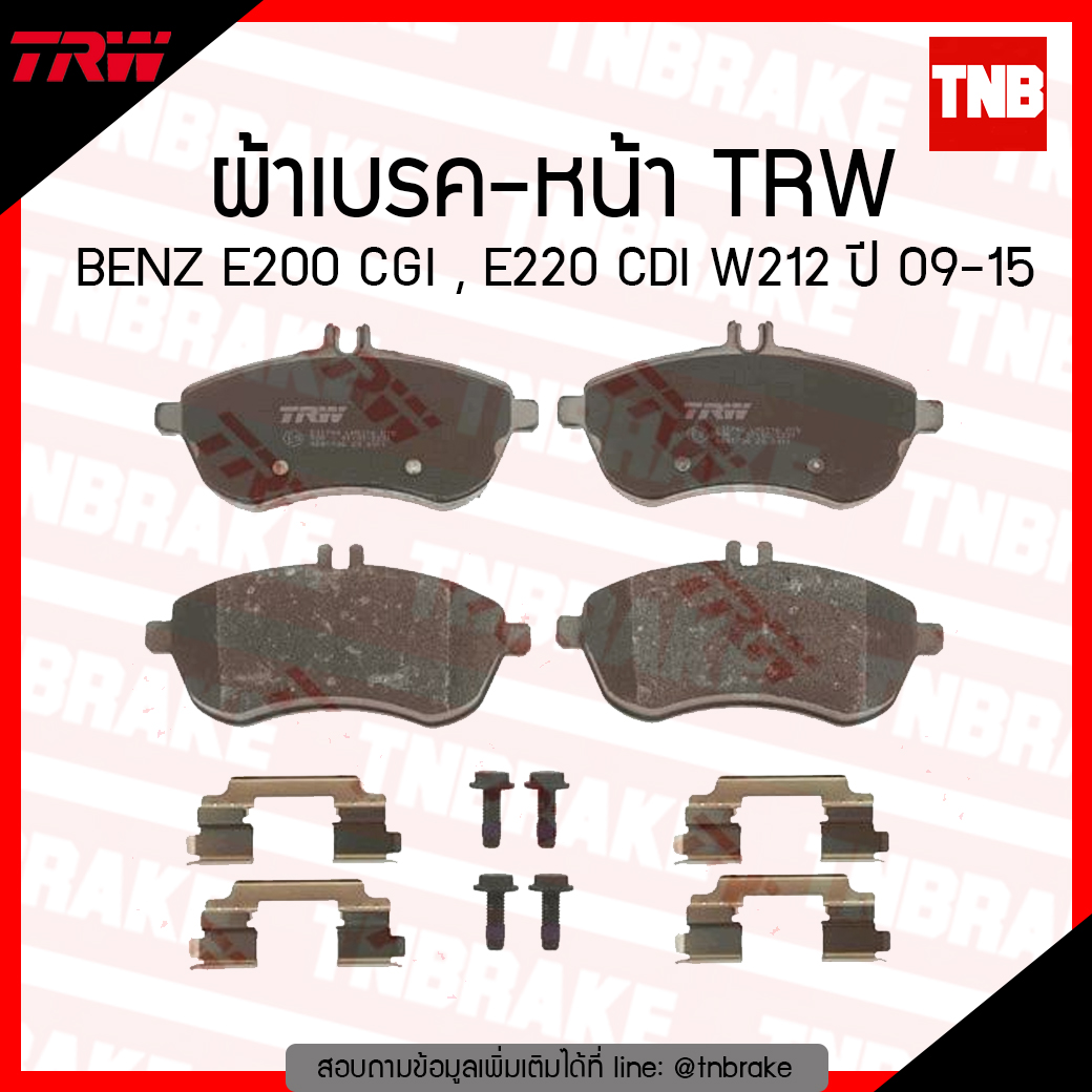 TRW ผ้าเบรก (หน้า) BENZ E200 CGI , E220 CDI W212 ปี 09-15