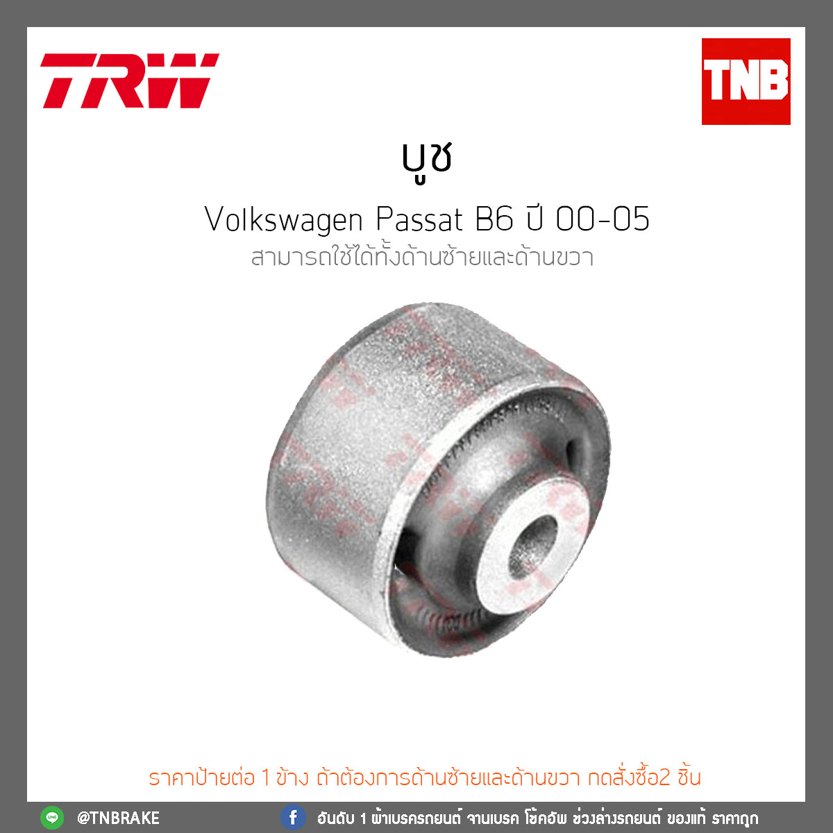 บูช Volkswagen Passat B6 ปี 00 - 05 TRW/JBU138