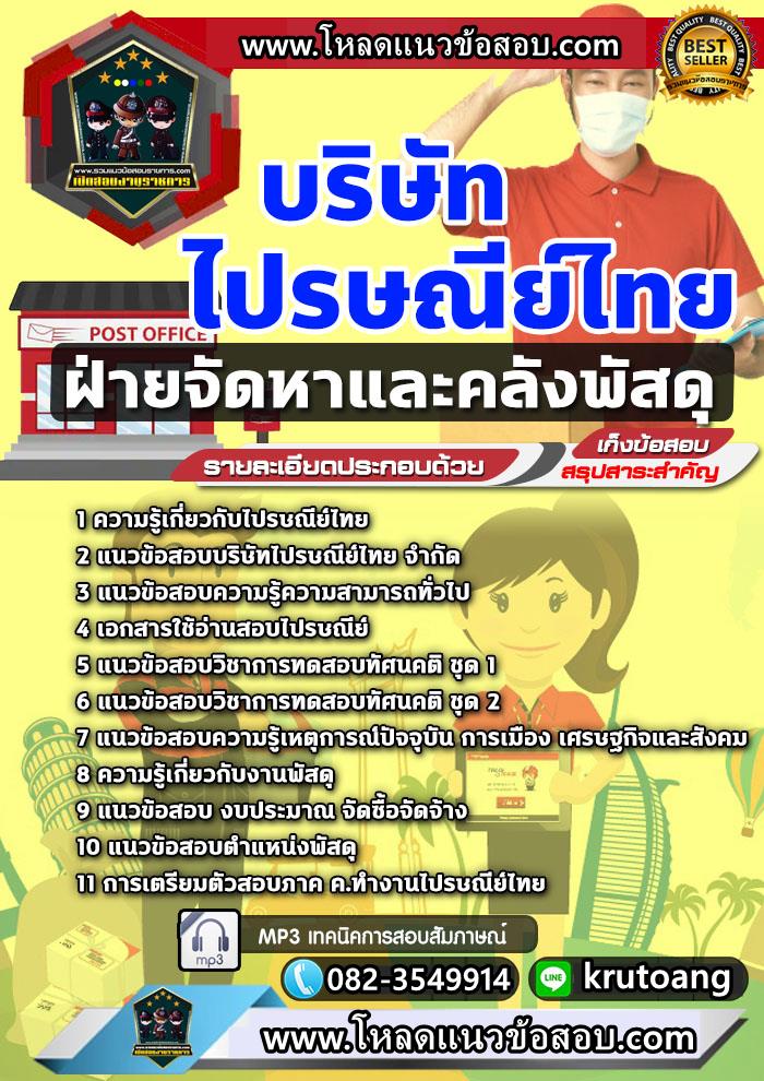 แนวข้อสอบฝ่ายจัดหาและคลังพัสดุ ไปรษณีย์ไทย