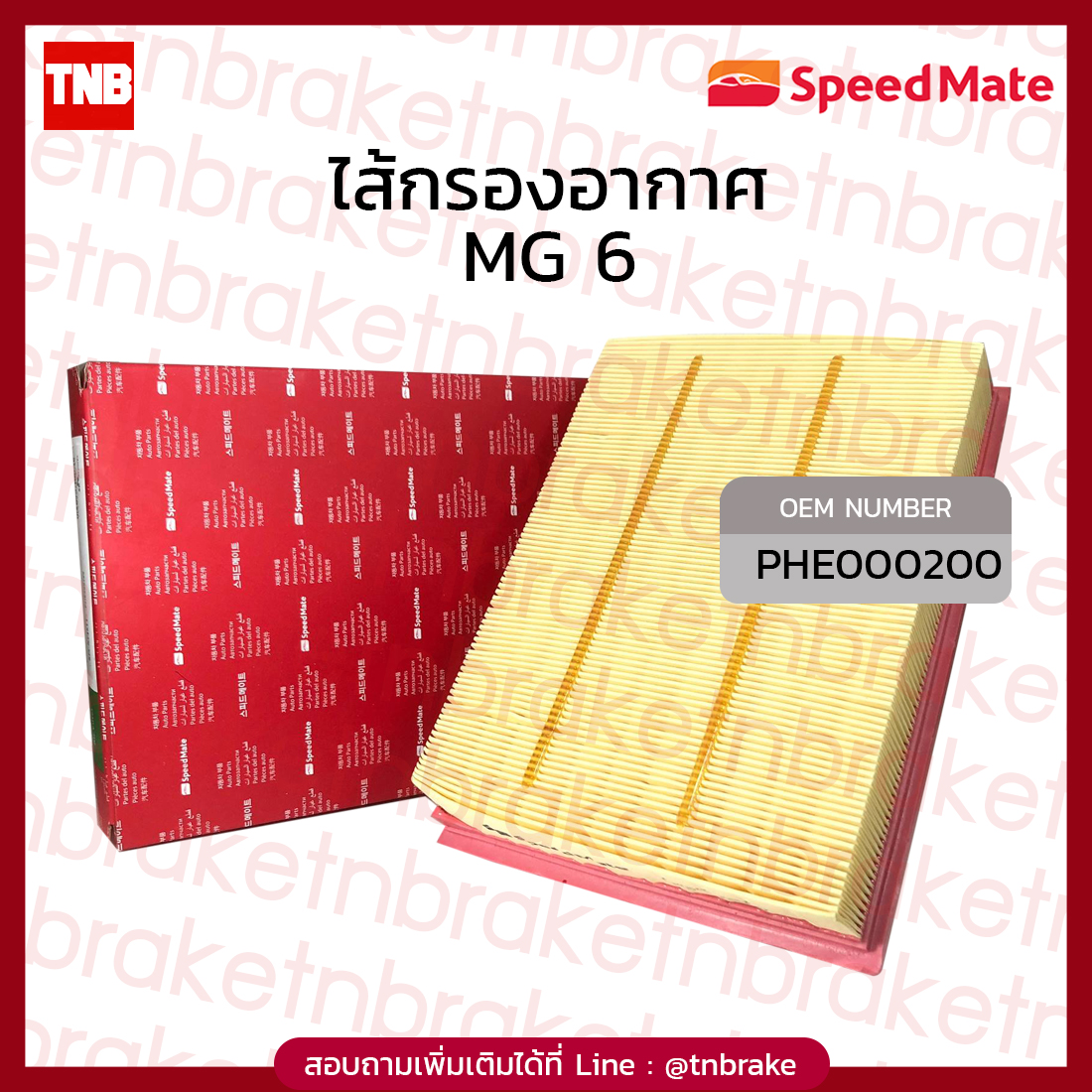 Speedmate กรองอากาศ MG6