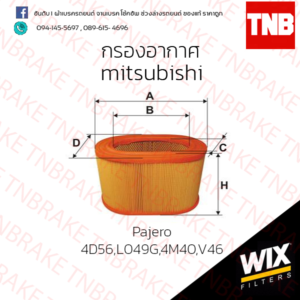 กรองอากาศ Wix MITSUBISHI PAJERO 4D56,LO49G,4M40,V46