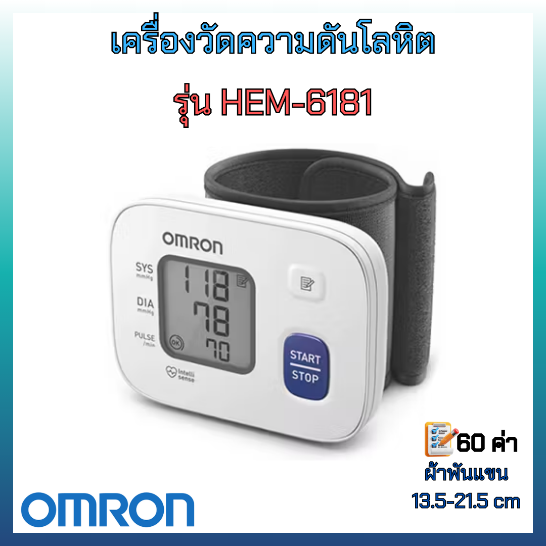 เครื่องวัดความดันโลหิต รุ่น HEM-6181 ยี่ห้อ OMRON (ข้อมือ)