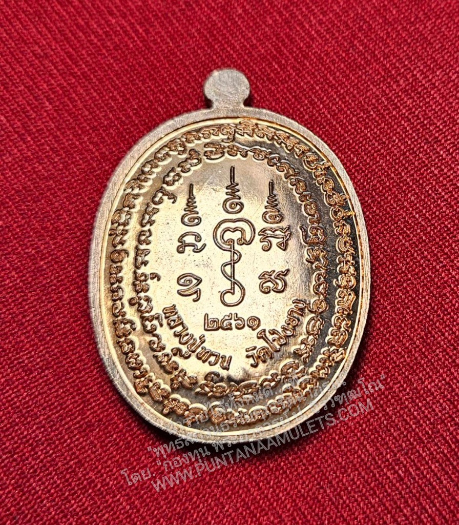 * "เหรียญหลวงปู่ทวน วัดโป่งยาง อ.แก่งหางแมว จ.จันทบุรี พ.ศ. 2561..! "เนื้อทองแดงผิวไฟ" (ตอกโค๊ต-หมายเลข กำกับ...องค์นี้ หมายเลข ๑๘๑๒)