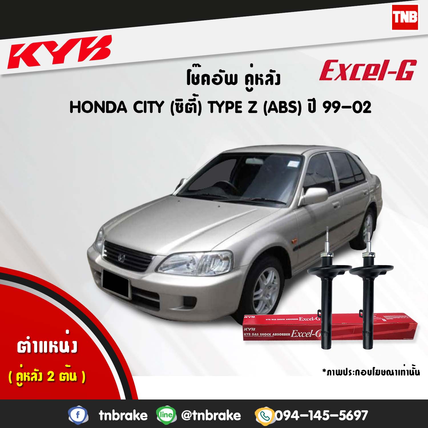 โช้คอัพหลัง kayaba excel-g honda city type z (ABS) ซิตี้ ฮอนด้า คายาบ้า เอ็กเซลจี ปี 1999-2002