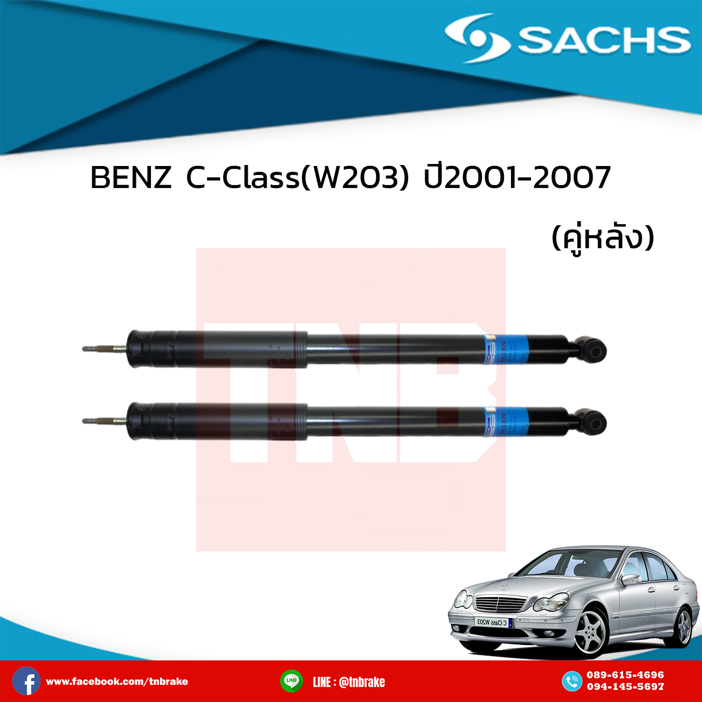 โช๊คอัพหลัง 1 คู่ BENZ C-Class(W203) ปี 2001-2007 เบ๊นซ์ ซี-คลาส ดับบลิว203 /ซ๊าค sachs