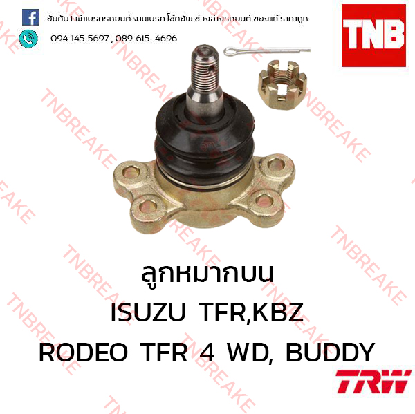 TRW ลูกหมากบน ISUZU RODEO TFR 4WD ปี 1991-1997