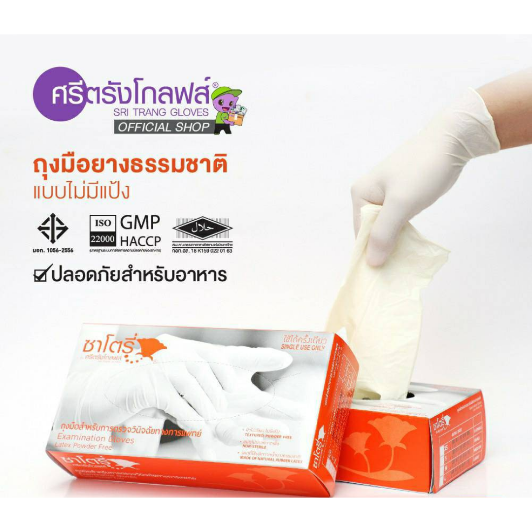 ถุงมือ Satory ชนิดไม่มีแป้ง (กล่องสีส้ม)