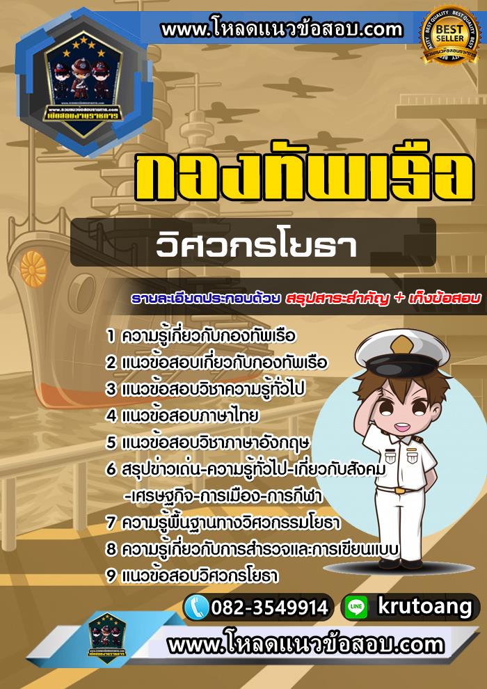 แนวข้อสอบวิศวกรโยธา กองทัพเรือ
