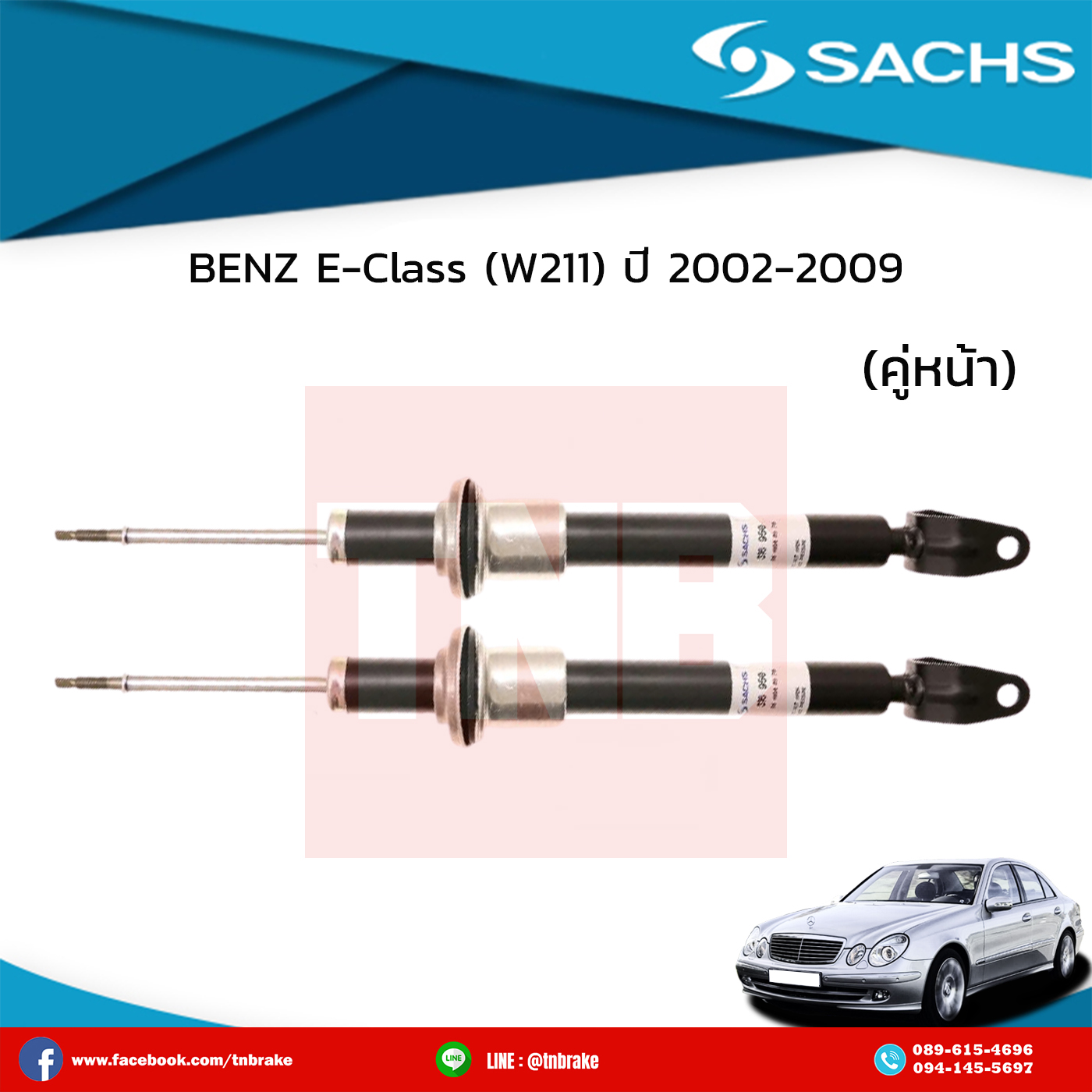 โช๊คอัพหน้า 1 คู่ benz e-class (w211) ปี 2002-2009 เบ๊นซ์ อีคลาส ดับบลิว210 /ซ๊าค sachs