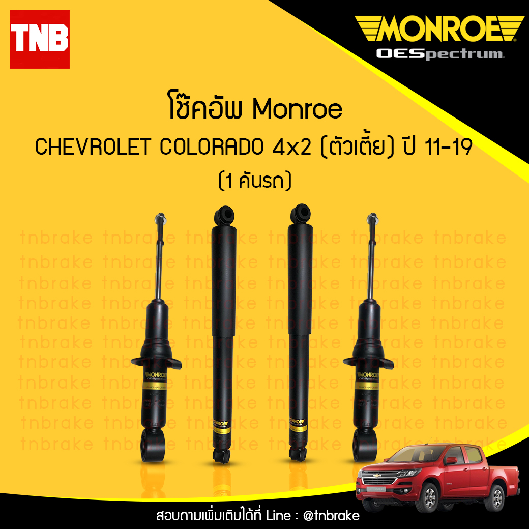 โช๊คอัพ monroe oespectrum chevrolet colorado 4x2 (ตัวเตี้ย) มอนโร โออีสเปคตรัม โคโคราโด้ ปี 2011-2019