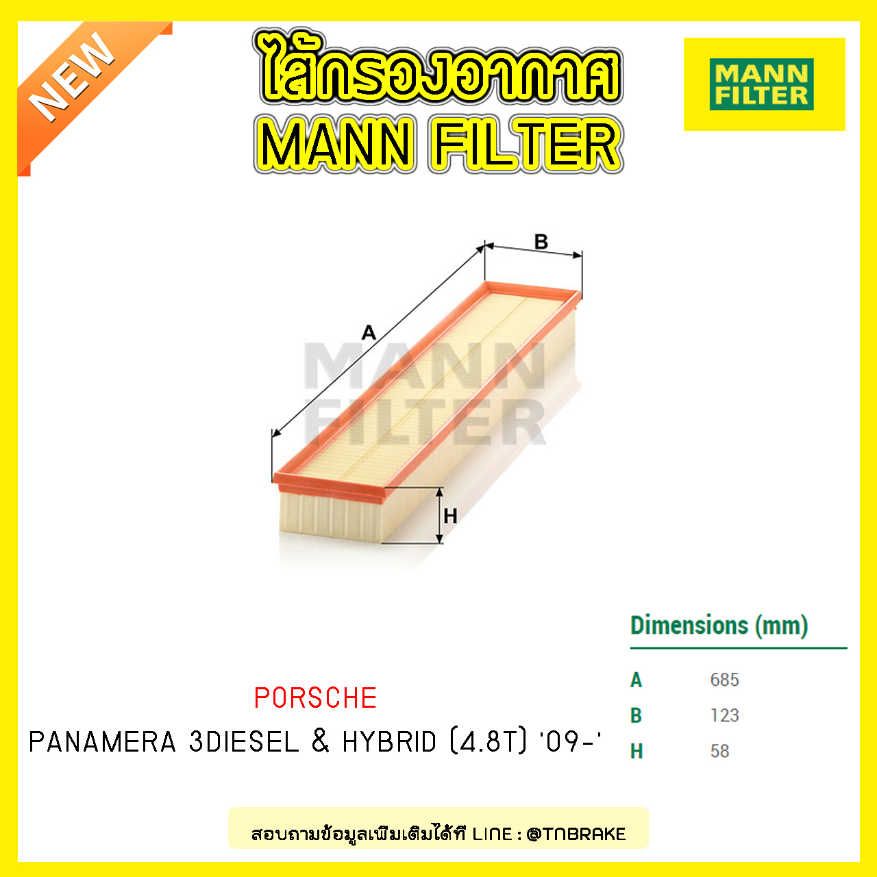 กรองอากาศ MANN Filter PORSCHE PANAMERA 3DIESEL & HYBRID (4.8T) ปี 09-on