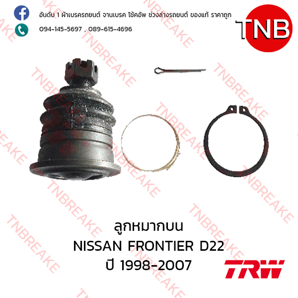 TRW ลูกหมากบน Nissan FRONTIER D22 ปี 1998-2007