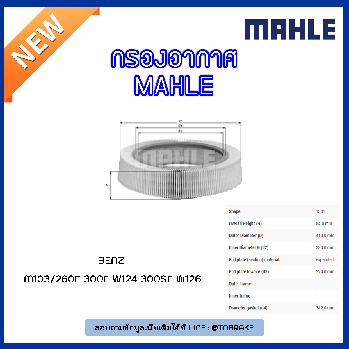 ไส้กรองอากาศ MAHLE Filter BENZ M103 / 260E 300E W124 ปี 93-95 , 300SE W126 ปี 85-91