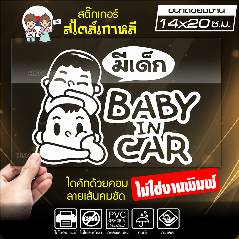 สติ๊กเกอร์ในรถมีเด็ก 🔥 BABY IN CAR 🔥 ในรถมีเด็ก รุ่น KO3-08 งานไดคัทด้วยคอม คงทน (ไม่ใช่งานพิมพ์ สีไม่ลอก) ขนาด 14x20 ซ.ม.