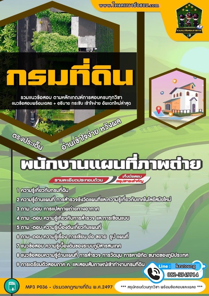 แนวข้อสอบพนักงานแผนที่ภาพถ่าย กรมที่ดิน