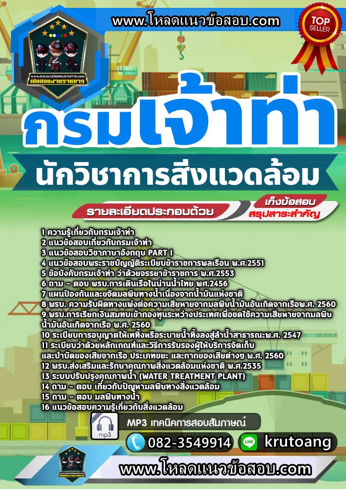 แนวข้อสอบนักวิชาการสิ่งแวดล้อม กรมเจ้าท่า