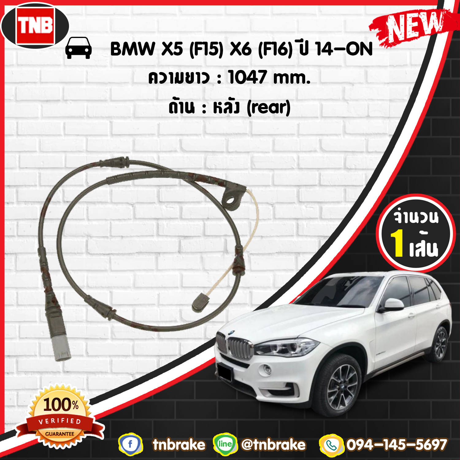 สายเซนเซอร์เตือนเบรคหมด (หลัง) brake pad wear sensor BMW X5 (F15) X6 (F16) ปี 14-19