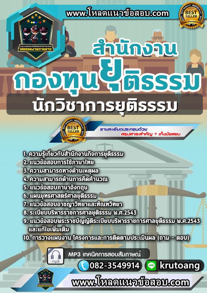 แนวข้อสอบนักวิชาการยุติธรรม สำนักงานกองทุนยุติธรรม