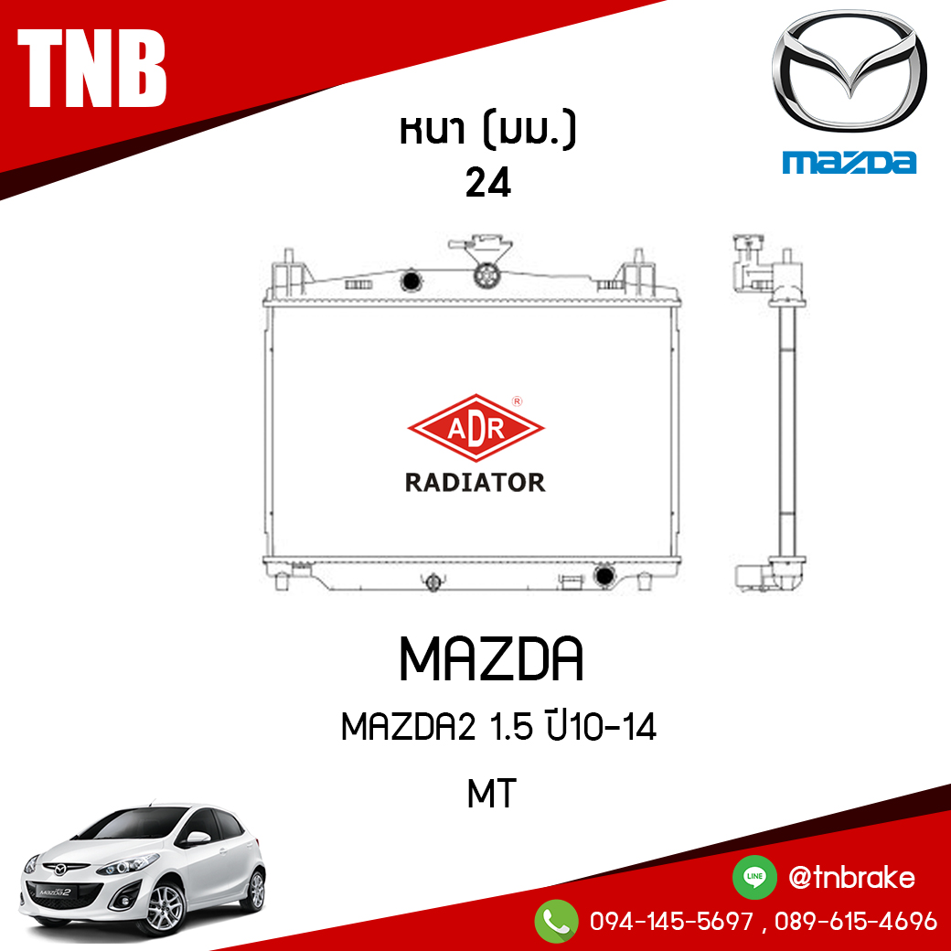 ADR หม้อน้ำ MAZDA 2 1.5 ปี 2010-2014 (MT)