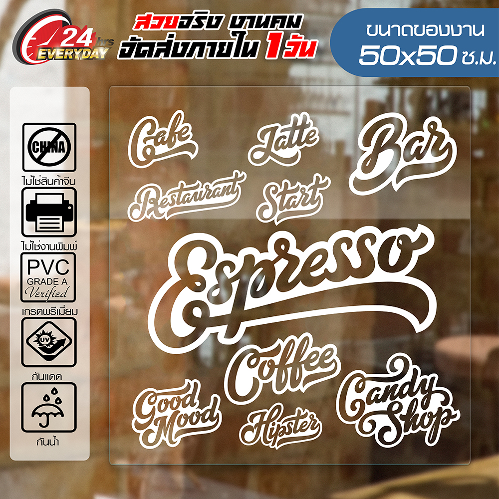 สติ๊กเกอร์ตกแต่งร้าน 🔥 COFFEE SHOP CF-012 🔥 ติดกระจก ติดผนัง ร้านกาแฟ ร้านอาหาร กันน้ำ ติดง่าย ขนาด 50x50ซ.ม.