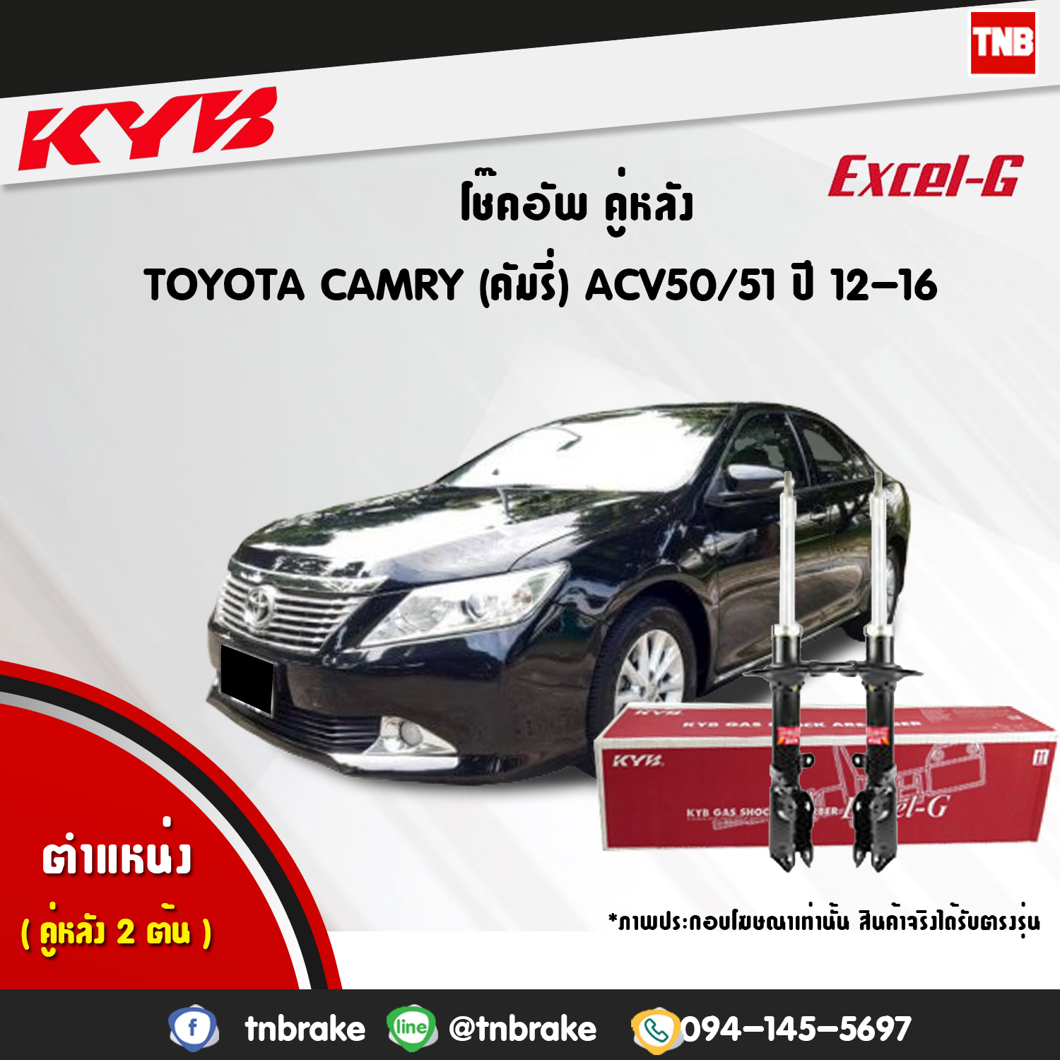 โช้คอัพหลัง kayaba excel-g toyota camry acv50 เอซีวี50 แคมรี่ คายาบ้า เอ็กเซลจี ปี 2013-ขึ้นไป