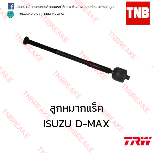 TRW ลูกหมากแร็ค ISUZU D-MAX 4x2 ปี 2012-2015