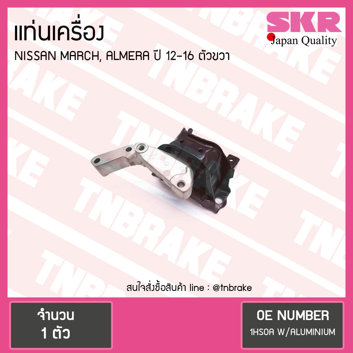 ยางแท่นเครื่อง nissan march almera ปี 2012-2016 นิสสัน มาร์ช อัลเมร่า ตัวขวา/skr