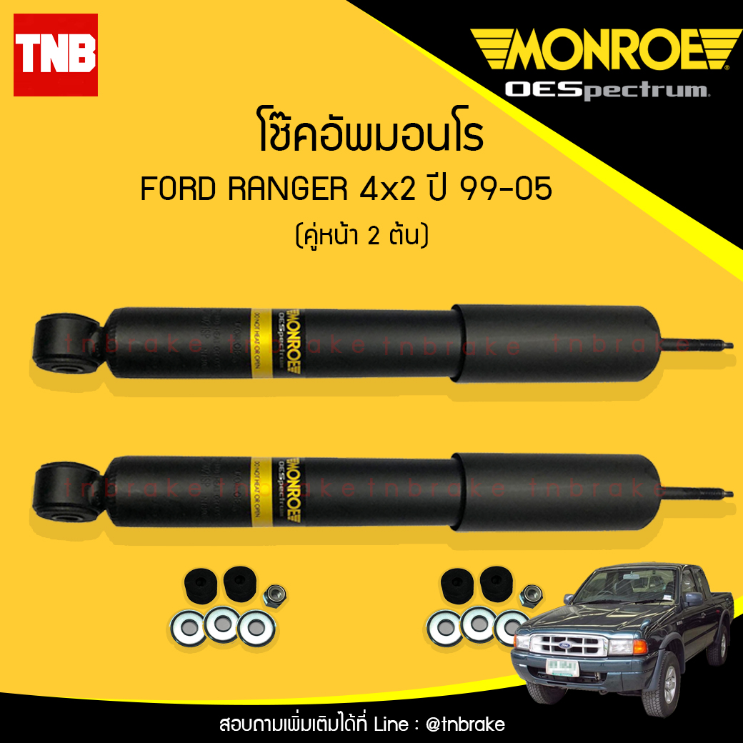 โช๊คอัพหน้า monroe oespectrum ford ranger 4x2 มอนโร โออีสเปคตรัม ฟอร์ด แรนเจอร์ ปี 1999-2005