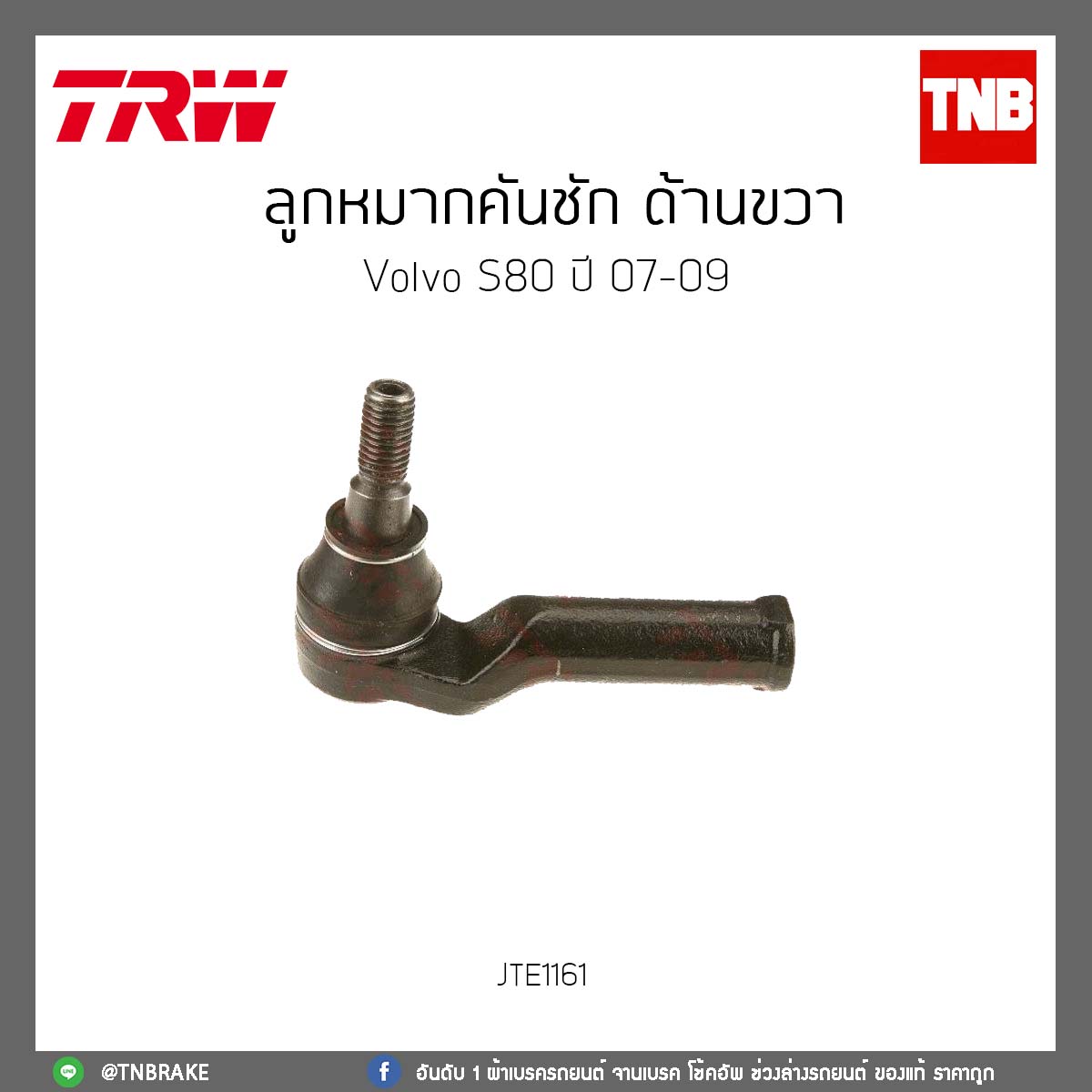 ลูกหมากคันชัก ด้านขวา Volvo S80 ปี 07-09 TRW/JTE1161