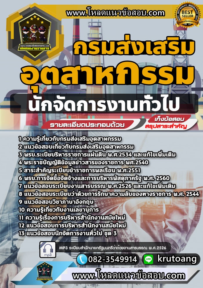 แนวข้อสอบนักจัดการงานทั่วไปปฏิบัติการ กรมส่งเสริมอุตสาหกรรม