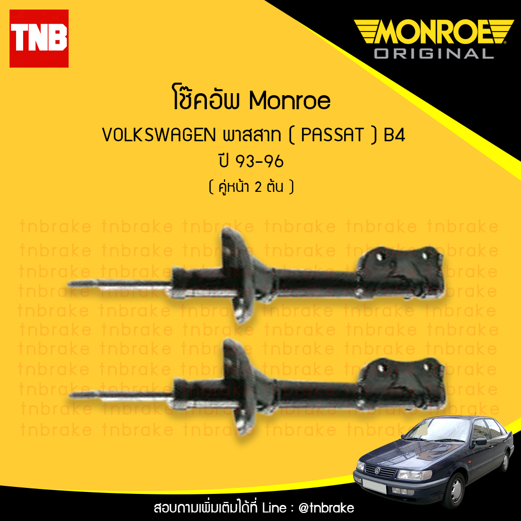 โช๊คอัพหน้า monroe volkswagen passat b4 มอนโร โออีสเปคตรัม พาสสาท ปี 1993-1996