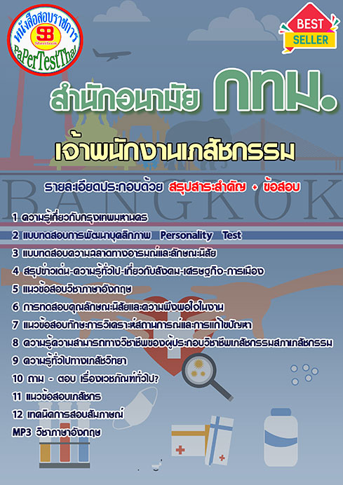 ข้อสอบเจ้าพนักงานเภสัชกรรม สำนักอนามัย (กทม)สำนักงานคณะกรรมการข้าราชการกรุงเทพมหานคร