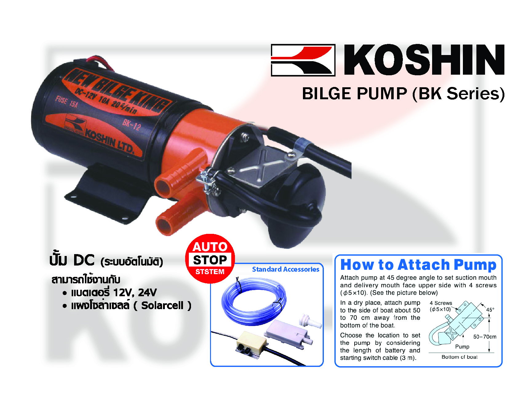 Blige pump (ปั้มแช่ขนาดเล็ก)