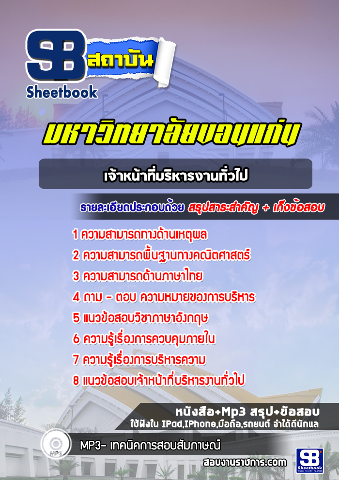 แนวข้อสอบเจ้าหน้าที่บริหารงานทั่วไป มหาวิทยาลัยขอนแก่น