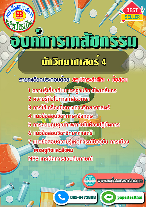 ข้อสอบนักวิทยาศาสตร์ 4 องค์การเภสัชกรรม