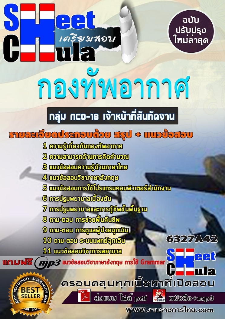 แนวข้อสอบราชการ เจ้าหน้าที่สันทัดงาน กองทัพอากาศ