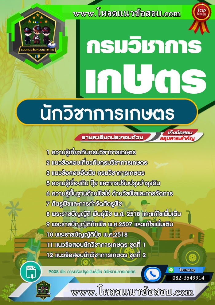 แนวข้อสอบนักวิชาการเกษตร กรมวิชาการเกษตร