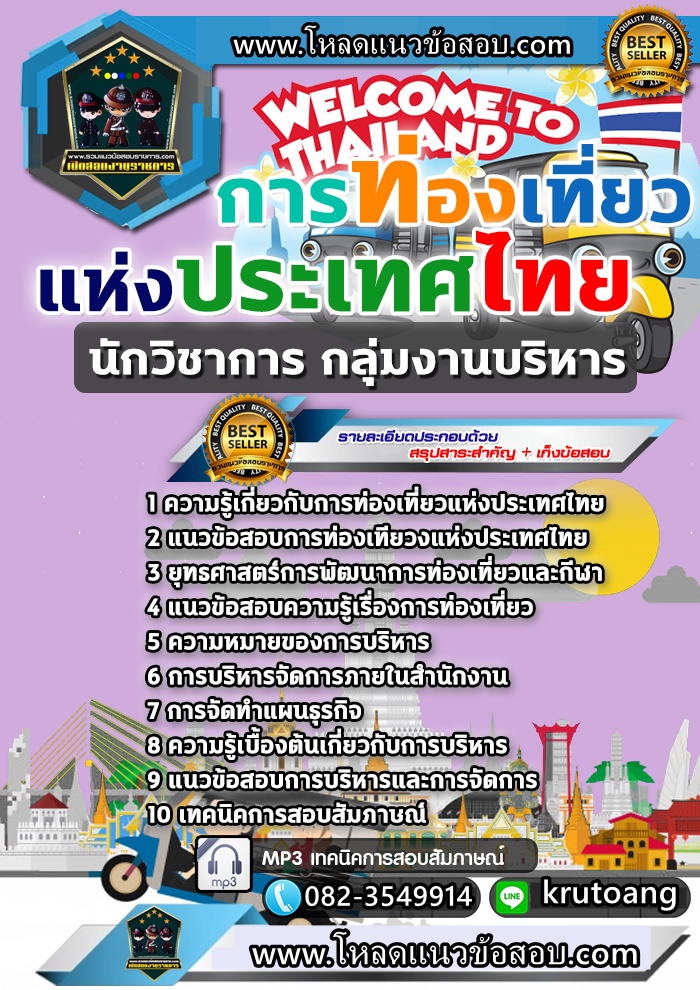 แนวข้อสอบนักวิชาการกลุ่มงานบริหาร ททท. การท่องเที่ยวแห่งประเทศไทย