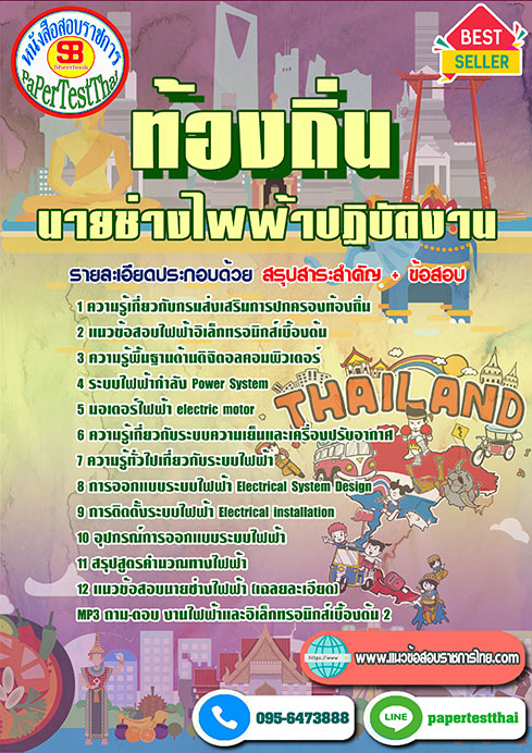 ข้อสอบนายช่างไฟฟ้าปฏิบัติงาน ท้องถิ่น อบต อบจ เทศบาล