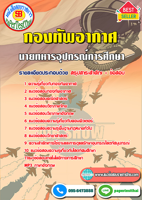 ข้อสอบ นายทหารอุปกรณ์การศึกษา กองทัพอากาศ
