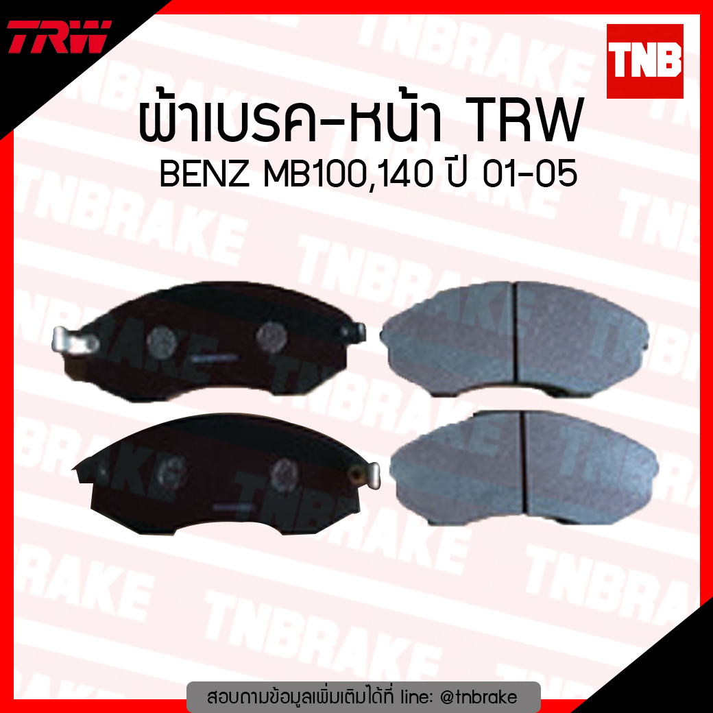 TRW ผ้าเบรก (หน้า) BENZ MB100, 140 ปี 01-05