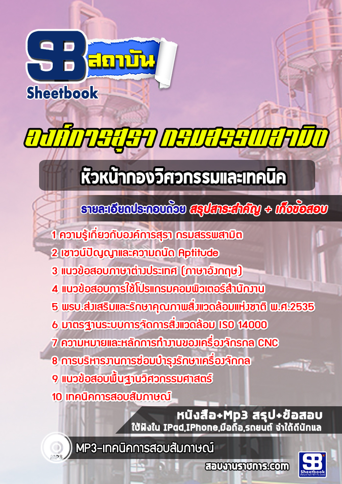 แนวข้อสอบหัวหน้ากองวิศวกรรมและเทคนิค องค์การสุรา