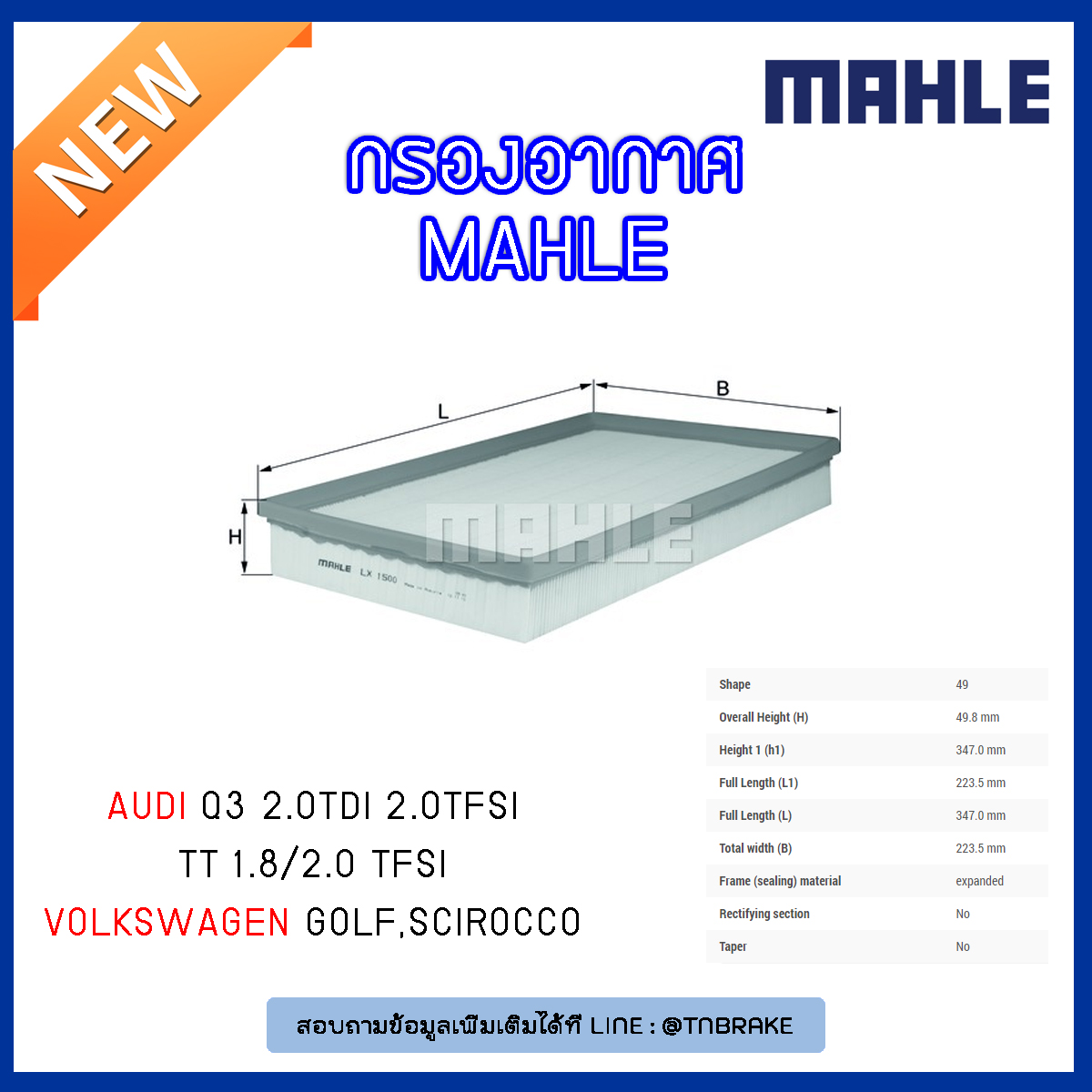 ไส้กรองอากาศ MAHLE Filter AUDI Q3 2.0TDI 2.0TFSI ปี 11-on , TT 1.8/2.0 TFSI ปี 06-on, Volkswagen Golf ปี 03-on, Scirocco ปี 08-on