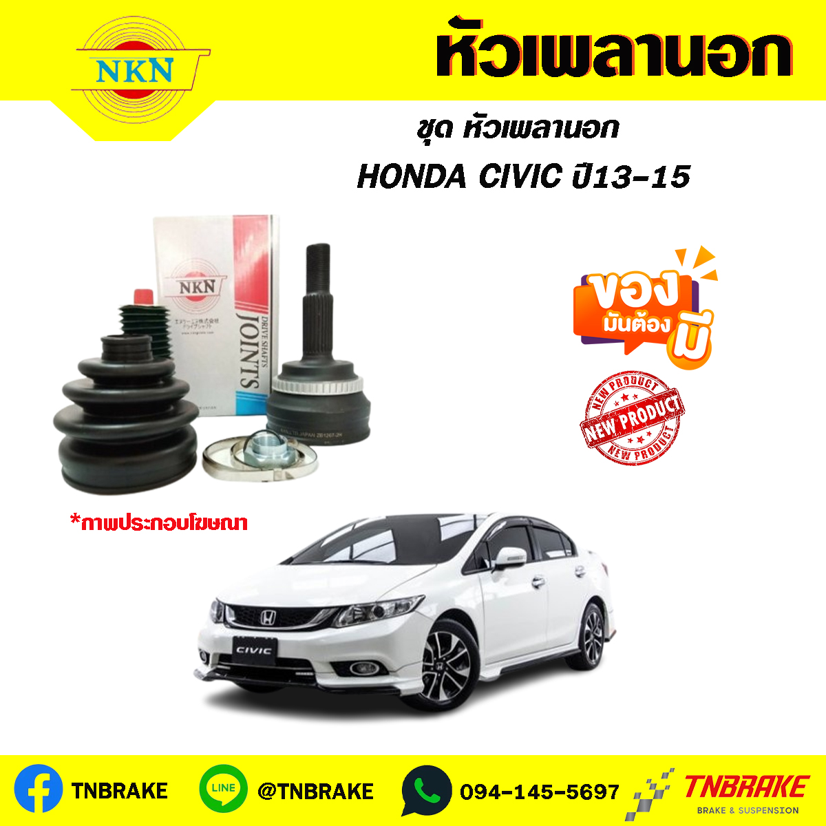หัวเพลานอก HONDA CIVIC ปี13-15
