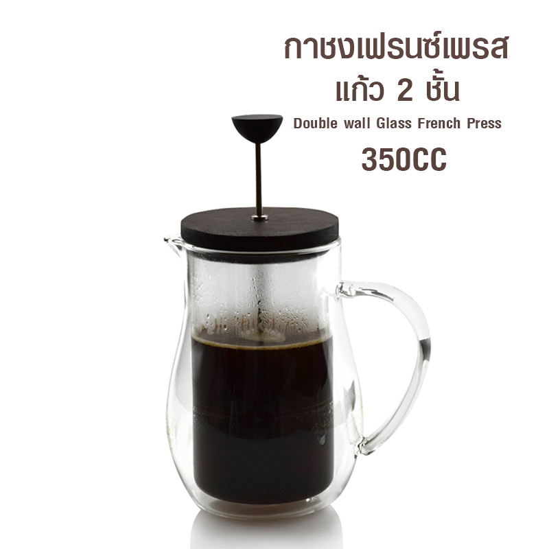 กาเฟรนซ์เพรส แก้ว 2 ชั้น 350cc 1610-672