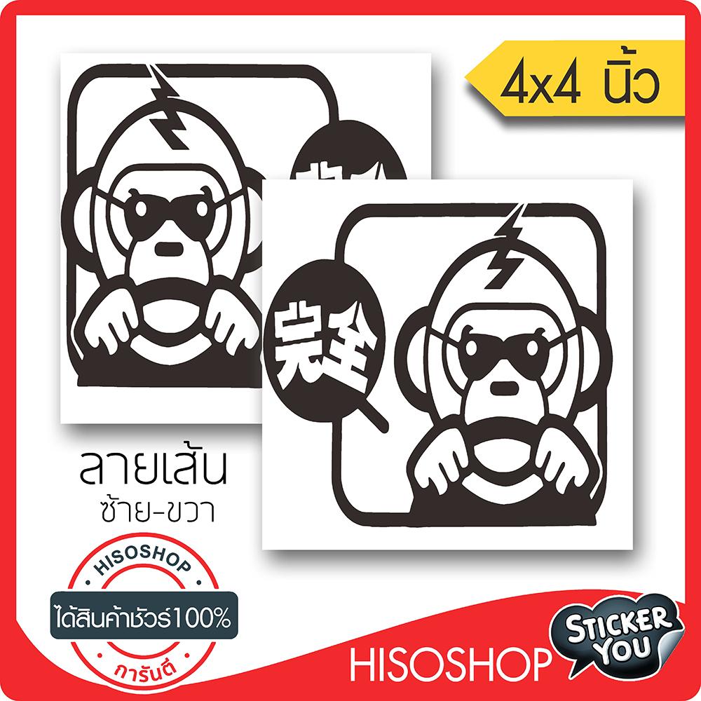 สติ๊กเกอร์ติดรถ MONKEY DRIVE JDM PVC (★Graphic Design★) ขนาดในพื้นที่ 4x4นิ้ว ลายเส้น 1คู่*สีดำ ซ้าย-ขวา By Hisoshop