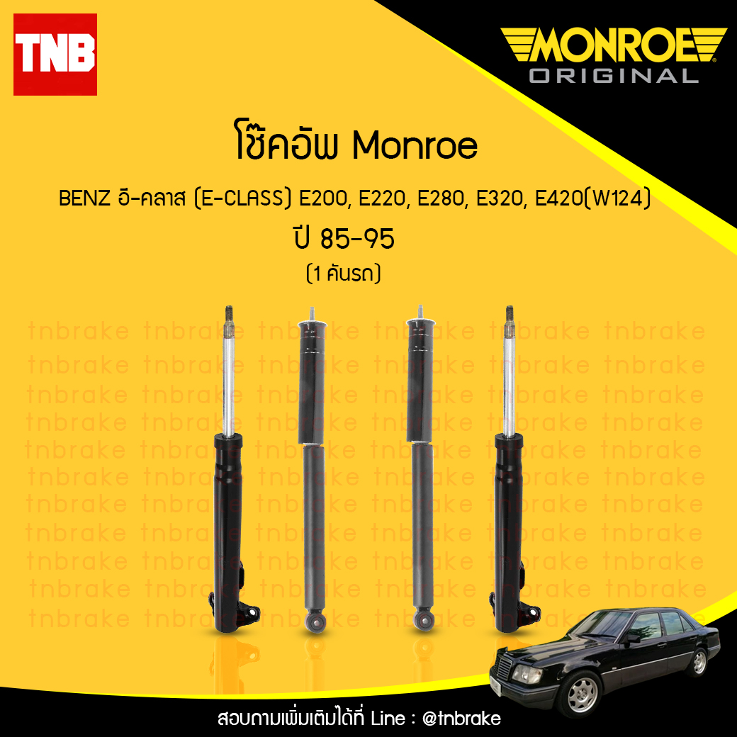 โช้คอัพ monroe mercedes benz อี-คลาส e-class e200, e220, e280, e320, e420( w124) ปี 1985-1995