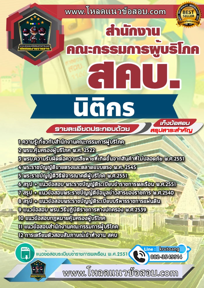 แนวข้อสอบนิติกร สคบ. สำนักงานคณะกรรมการคุ้มครองผู้บริโภค